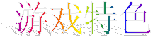 游戏特色