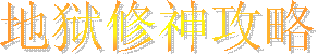 地狱修神攻略
