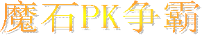 魔石PK争霸